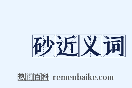 礦砂近义词是什么意思的图片